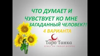ЧТО ДУМАЕТ И ЧУВСТВУЕТ КО МНЕ ЗАГАДАННЫЙ ЧЕЛОВЕК. 4 ВАРИАНТА. КАКОЙ ВАШ. СВЕРЯЙСЯ С СИГНИФИКАЦИЕЙ.