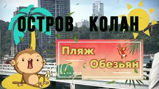Паттайя. Остров Ко Лан.