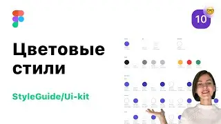 10. Color styles in Figma. Development of StyleGuide/UI-Kit for web design.