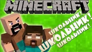 Minecraft Machinima - Если бы ХЕРОБРИН пошел в ШКОЛУ