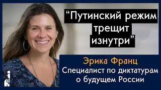 Самая большая ошибка Путина: специалист по авторитарным режимам о будущем России