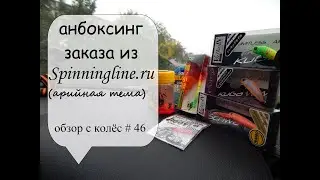 анбоксинг заказа из Spinningline - форелевая тема (обзор с колёс #46)