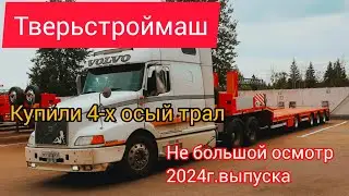 Забрали новый трал ТВЕРЬСТРОЙМАШ 2024 года #возничий  #volvo #automobile #дальнобой #негабарит