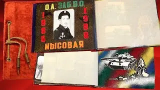 Откроем дембельский альбом