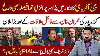 یحییٰ آفریدی کا بڑا سرپرائز | گنڈہ پورکی عمران خان سے فائنل ملاقات | بڑے احتجاج کے لیے تیار