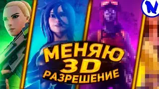 ПОСЛЕ КАЖДОЙ СМЕРТИ МЕНЯЮ 3D РАЗРЕШЕНИЕ 
