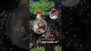 С наступающим Рождеством ❤️