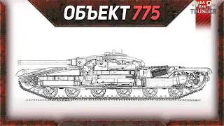 Объект 775 обзор War Thunder | Первый бой. 