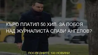 #Красимир #побой #побоя #Каменов #Слави #журналиста #платил #Къро #Ангелов