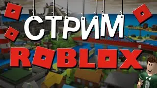 Стрим Роблокс | Играем в разные игры. Выживаем, веселимся, проходим вместе с подписчиками!