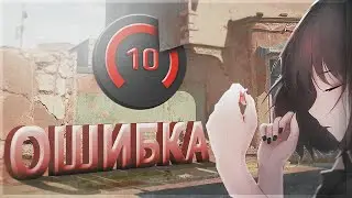 ПОЧЕМУ ТЫ ВСЁ ЕЩЁ ОШИБАЕШЬСЯ В КС 2
