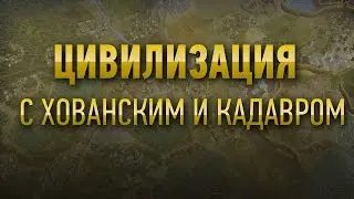 Хованский и Кадавр в Civilization 5 и Hearthstone [24.01.16]