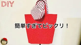 Surprise! An easy to make eco bag with lining using just one piece of fabric