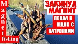 Закинул магнит и нашел ящик с патронами. Magnet fishing ammo box