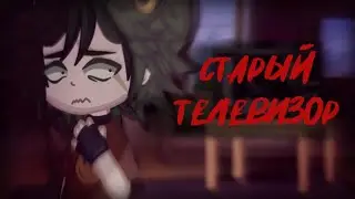 Старый телевизор|Страшилка|Gacha