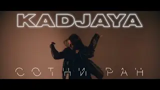 KADJAYA - Сотни ран - Новый клип 12+