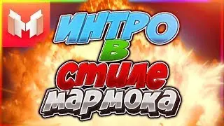 как сделать Интро Мармока (аутро)