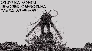 ОЗВУЧКА МАНГИ ЧЕЛОВЕК-БЕНЗОПИЛА | ГЛАВА 83-84-85!