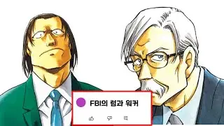 누구세요?? : fbi의 보스 제임스 블랙과 운전기사 캐멀의 tmi(명탐정 코난)