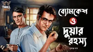 Byomkesh Bakshi | দুয়ার রহস্য | Detective Audio Story | Bengali Audio Story | Sunday Suspense