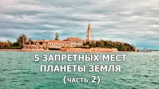 5 ЗАПРЕТНЫХ МЕСТ ПЛАНЕТЫ ЗЕМЛЯ (часть 2)