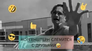 МОРГЕНШТЕРН БЕШЕНО СЛЕМИТСЯ С ДРУЗЬЯМИ НА ЯХТЕ!!!