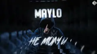Maylo - Не молчи (Премьера, 2023)