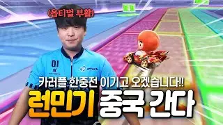 깜짝 발표!! " 저 중국갑니다 " (feat.옵티멀 부활?)