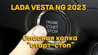 Lada Vesta NG 2023 опасная кнопка 