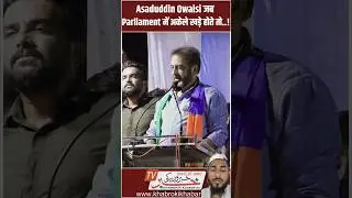 Asaduddin Owaisi जब Parliament. || #imtiazjaleel #asaduddinowaisi #imtiazjaleel
