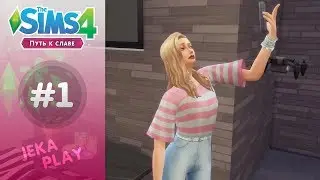 The Sims 4 Путь к славе | Массовка на тусовке - #1