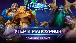 Uther and Malfurion | 2 healers carry the Platinum League of Heroes of the Storm 