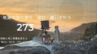 現実の苦行苦行　苦行　願いが叶う【現実と同じ映像を見る力　異次元、多次元、パラレルワールド】273
