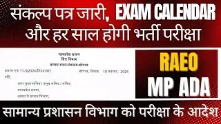 संकल्प पत्र जारी MPPSC MPESB को Exam Calendar जारी करने के आदेश, अब हर साल होगी भारती परीक्षा #raeo