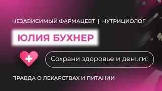 Канал независимого фармацевта и семейного нутрициолога