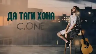 C.ONE - Да таги хона / Official audio [2022]