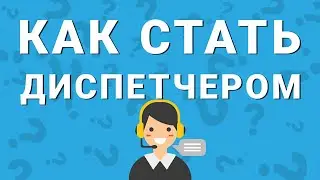КАК СТАТЬ ДИСПЕТЧЕРОМ