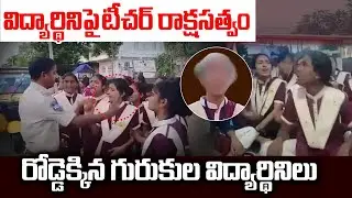 విద్యార్థినిపై టీచర్ రాక్షసత్వం..రోడ్డెక్కిన గురుకుల విద్యార్థినిలు | GurukulaStudents Protest #News