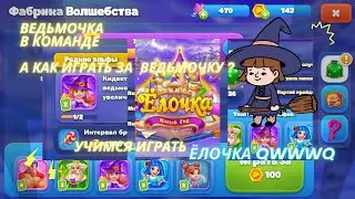 Ёлочка 2022 - Ведьмочка в команде Фабрика Волшебства ЕЛОЧКА А КАК ИГРАТЬ ЗА ВЕДЬМОЧКУ? УЧИМСЯ ИГРАТЬ