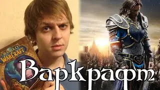 Варкрафт | Warcraft. Мнение о Фильме и Как Я Играл в WoW