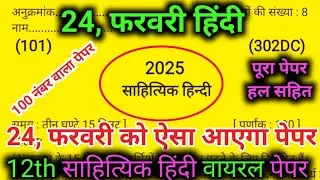 Class 12th Hindi official paper 2025,/24 फरवरी साहित्यिक हिंदी मॉडल पेपर सॉल्यूशन,/12th Hindi paper