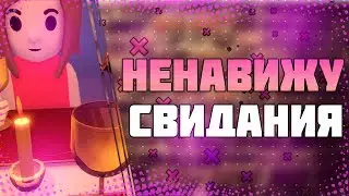 check pleas | История моих свиданий