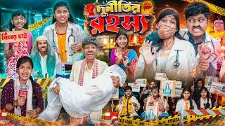 দুর্নীতির রহস্য😡😠 বাংলা দুঃখের ভিডিও😭😢|| Haradhoner Bangla Natok 2024 || Short Film