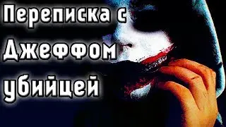 Переписка с  Джеффом убийцей. крипипаста. страшные истории. мистика. ужасы