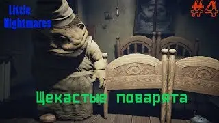 Little Nightmares▲▼Щекастые поварята▲▼#4!!!