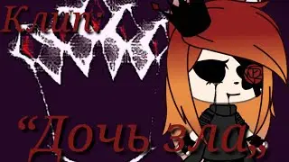 |👑|Gacha Life|👑|Клип:“Дочь зла„|👑|