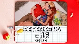 "БЕРЕМЕННА В 16" 4 серия / Анимация и Пародия КУКЛАМИ