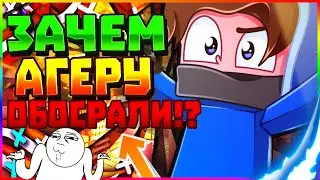 ПОЧЕМУ ХЕЙТЕРЫ ОБОСРАЛИ АГЕРУ?