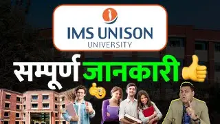 IMS University के बारे में जानिए सबकुछ👍 आपके सभी सवालों के जवाब👍
