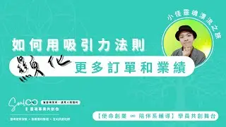 【如何用吸引力法則顯化更多訂單和業績？】小佳靈魂漂流之旅【使命創業・學員共創舞台】閒聊靈魂事業的日常